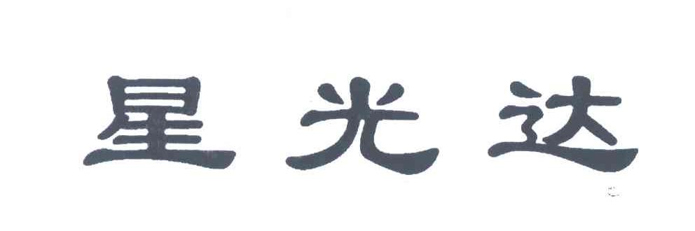 星光达