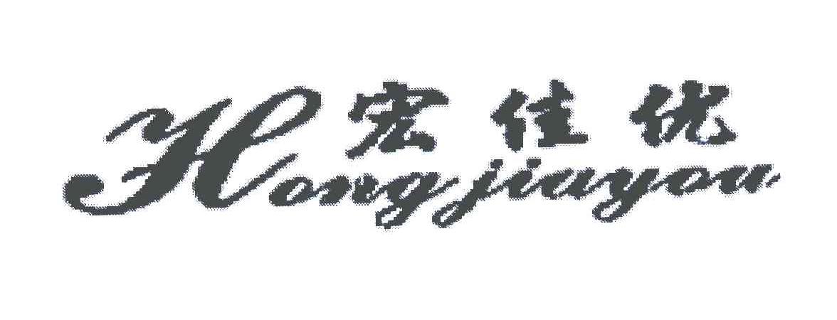 宏佳优