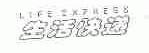 生活;LIFE