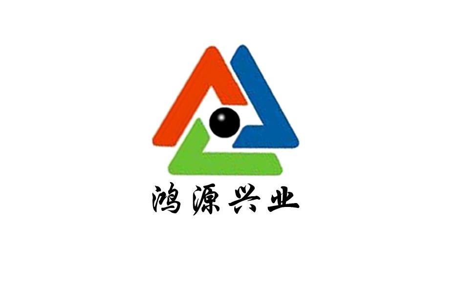 鸿源兴业
