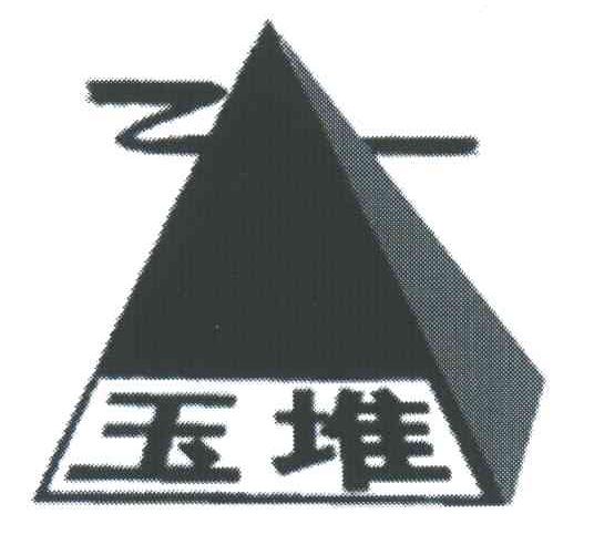 玉堆