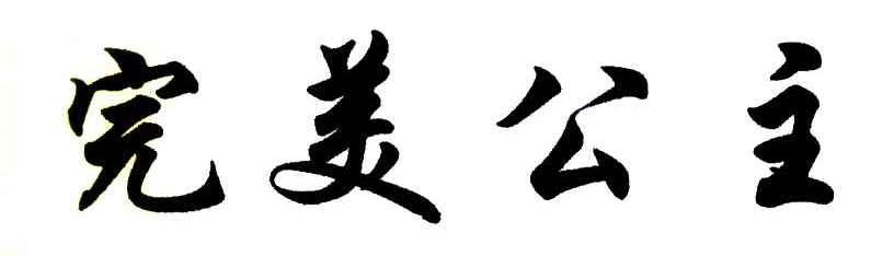 完美公主
