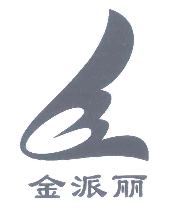 金派丽