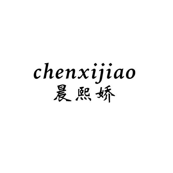 晨熙娇