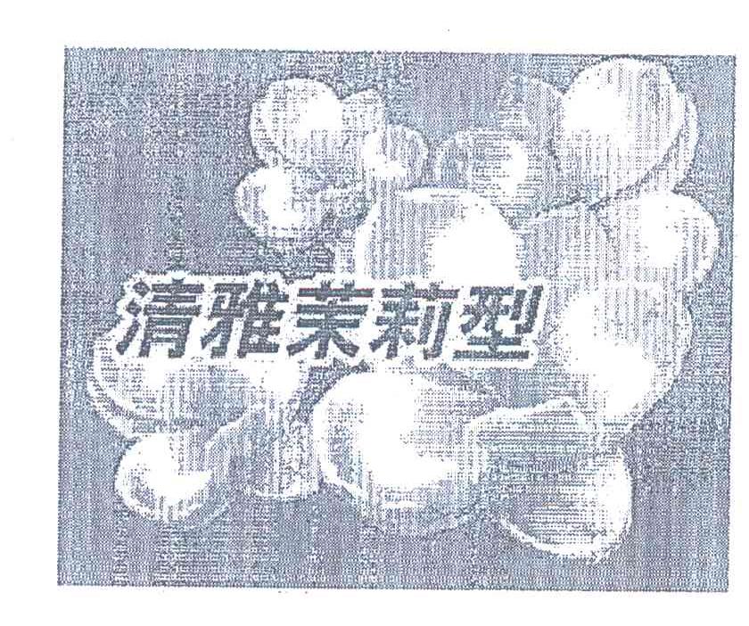 清雅茉莉型