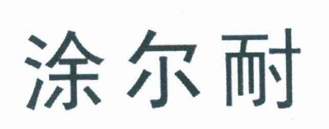 涂尔耐