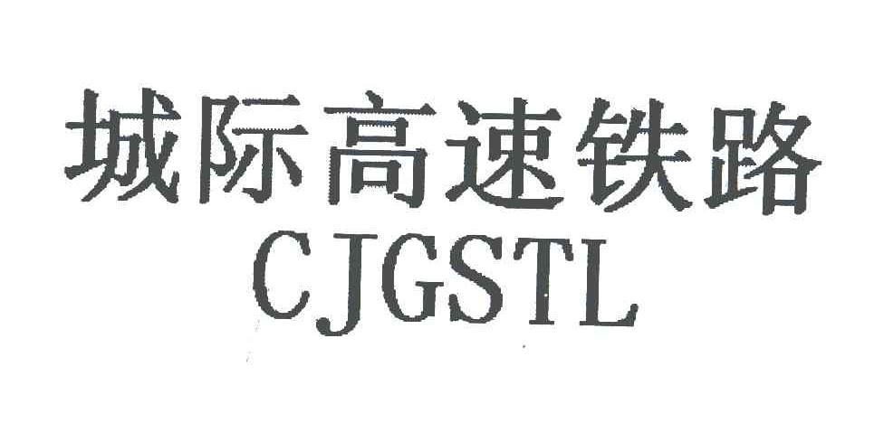 城际高速铁路;CJGSTL