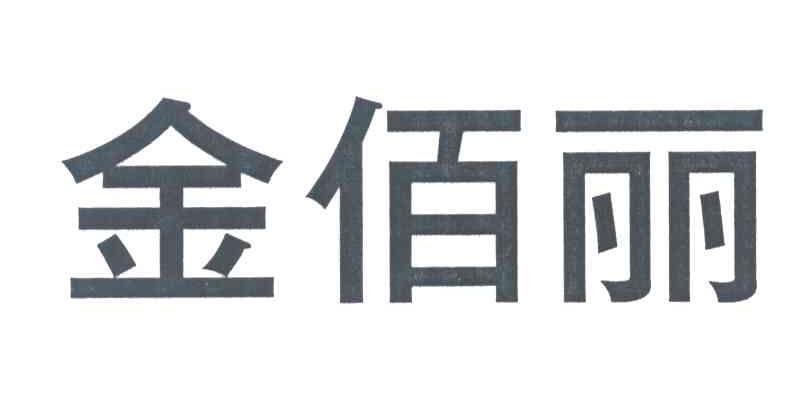 金佰丽