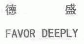 德盛;FAVOR DEEPLY
