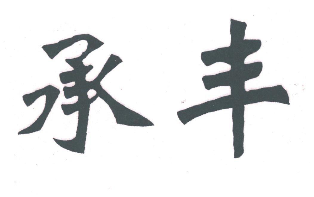 承丰