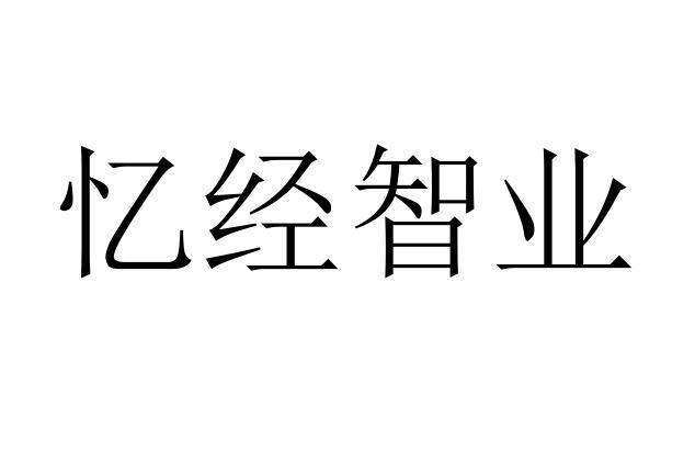 忆经智业