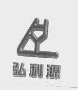 弘利源   HLY