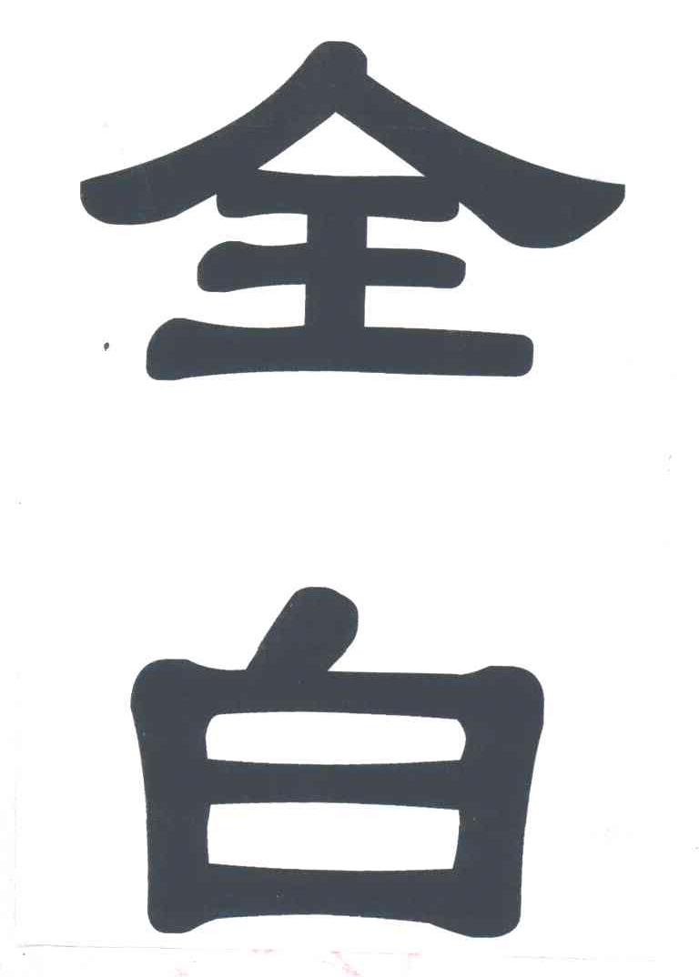 全白