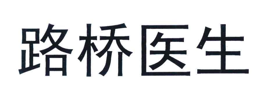 路桥医生
