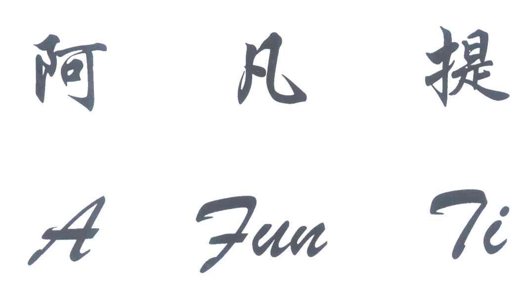 阿凡提 A FUN TI