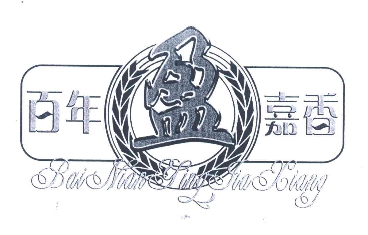 百年盈嘉香