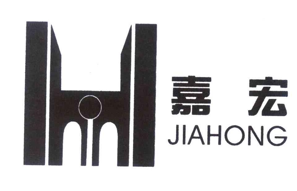 嘉宏