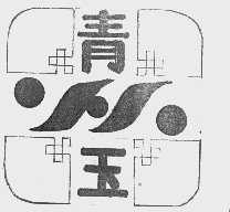 青玉