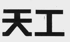 天工