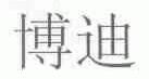 博迪