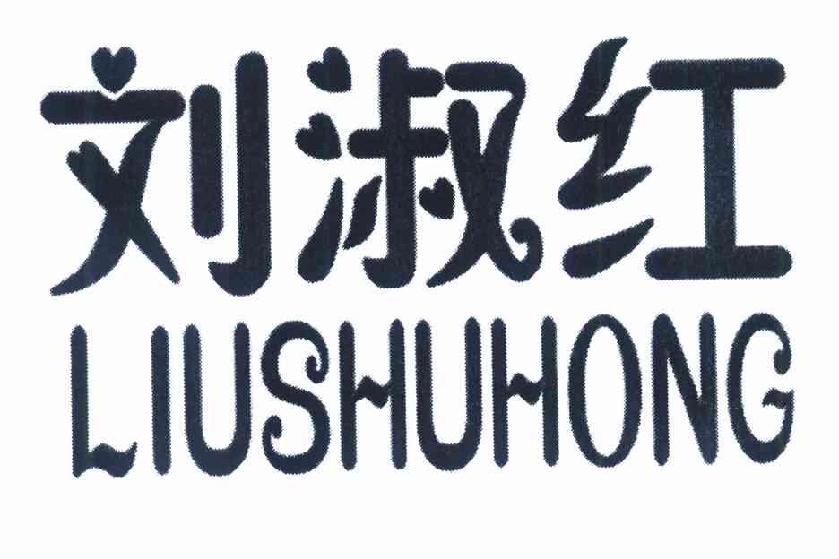 刘淑红