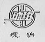 琥珀