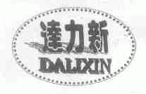达力新