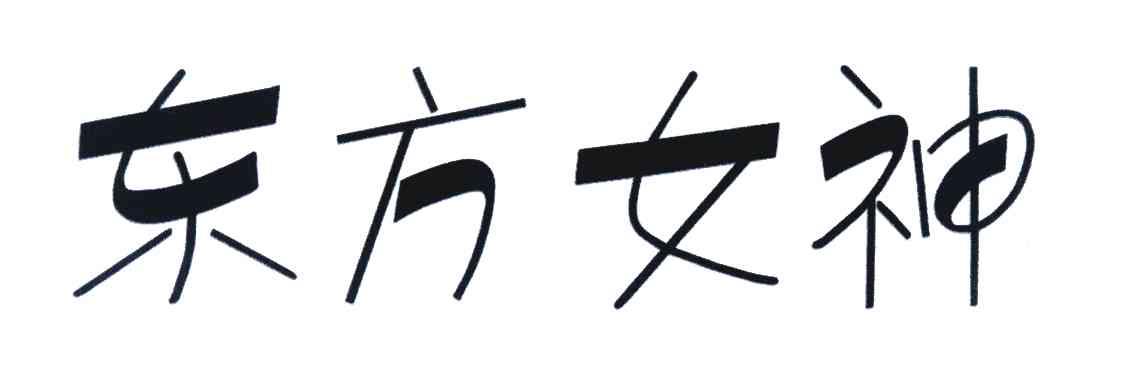 东方女神