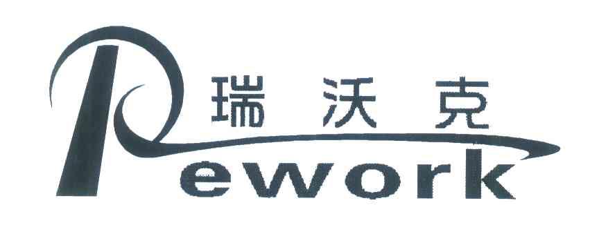 瑞沃克 REWORK