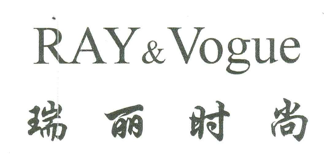 瑞丽时尚;RAY&VOGUE