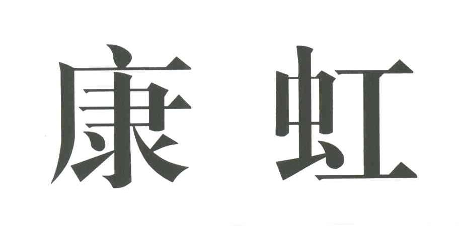 康虹