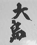 大岛