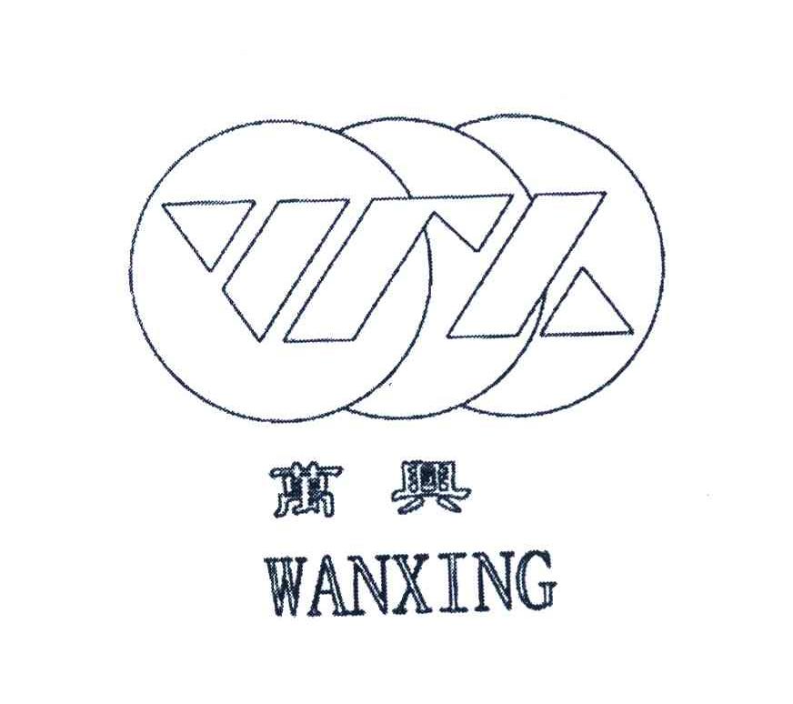 万兴 WX