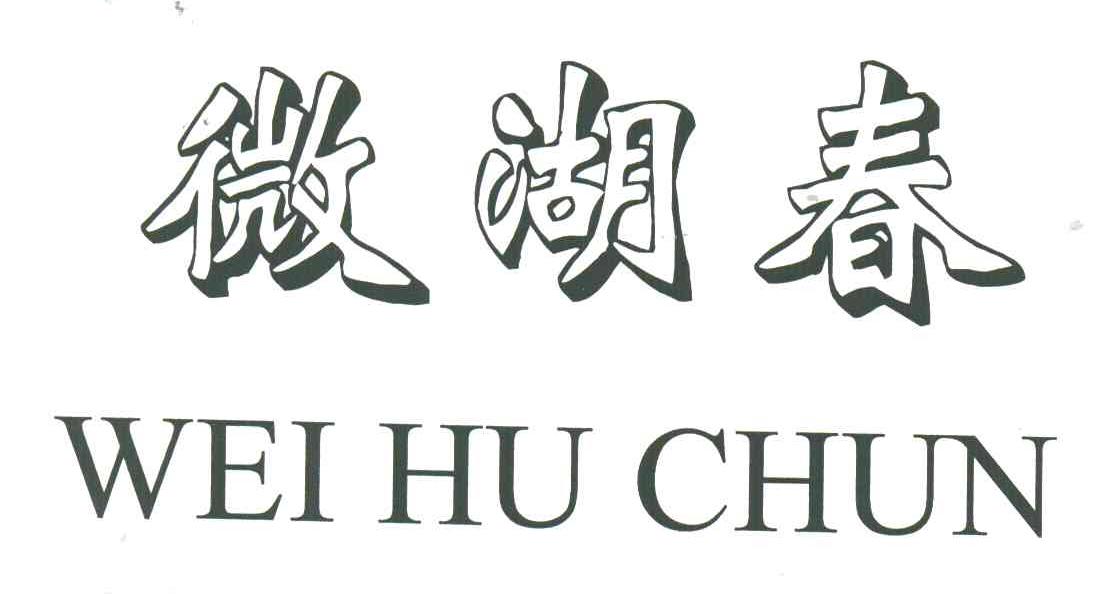 微湖春