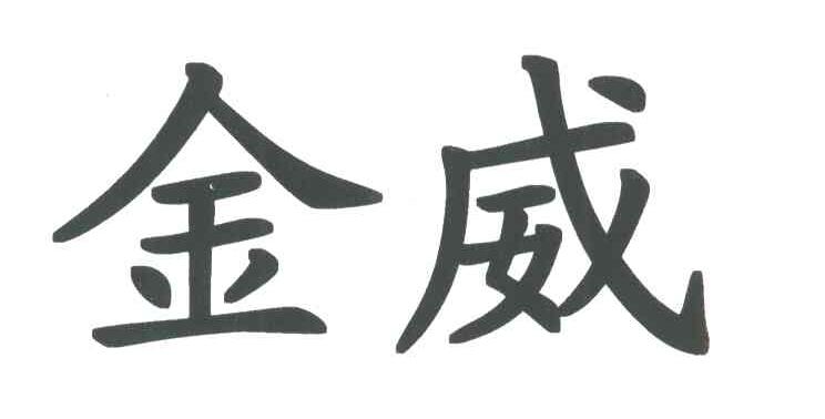 金威