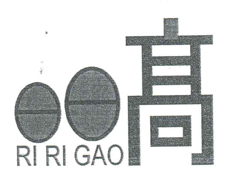 日日高