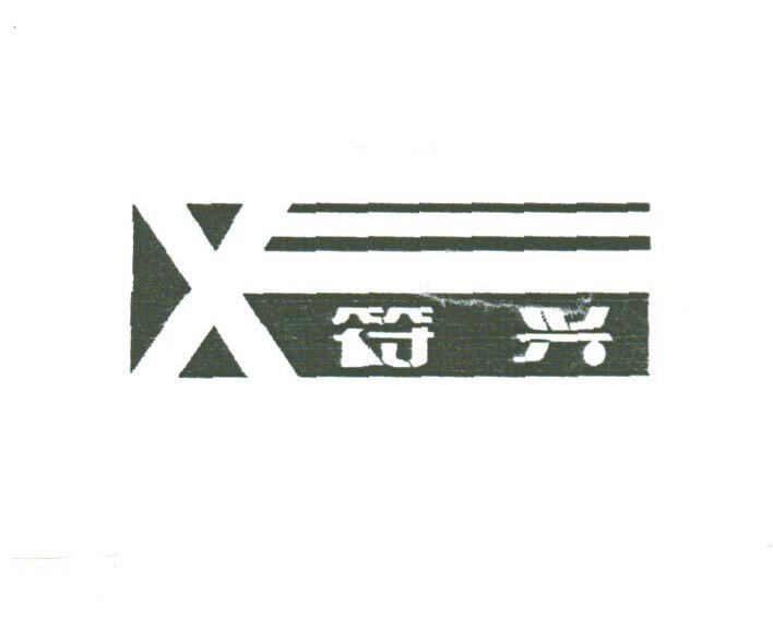 符兴