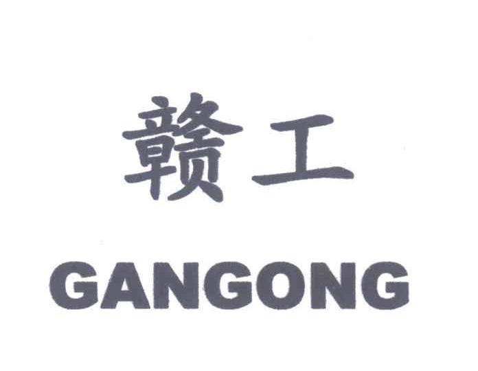 赣工