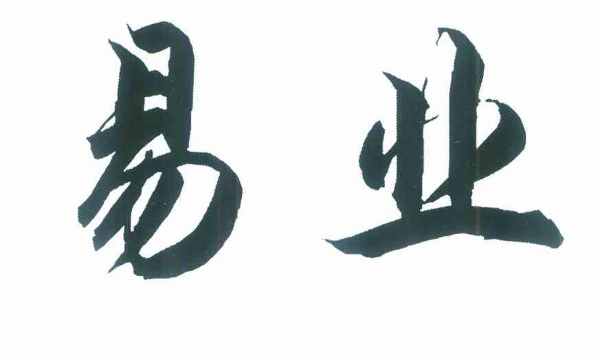易业