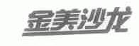 金美沙龙