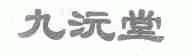 九沅堂