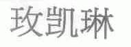 玫凯琳