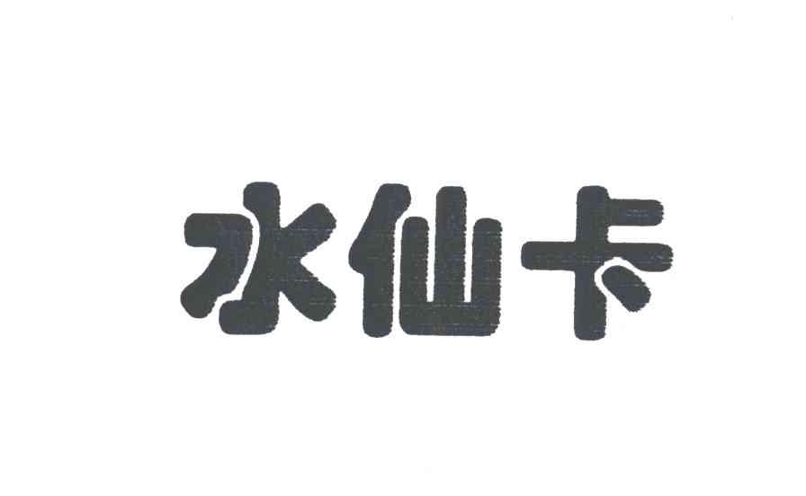 水仙卡
