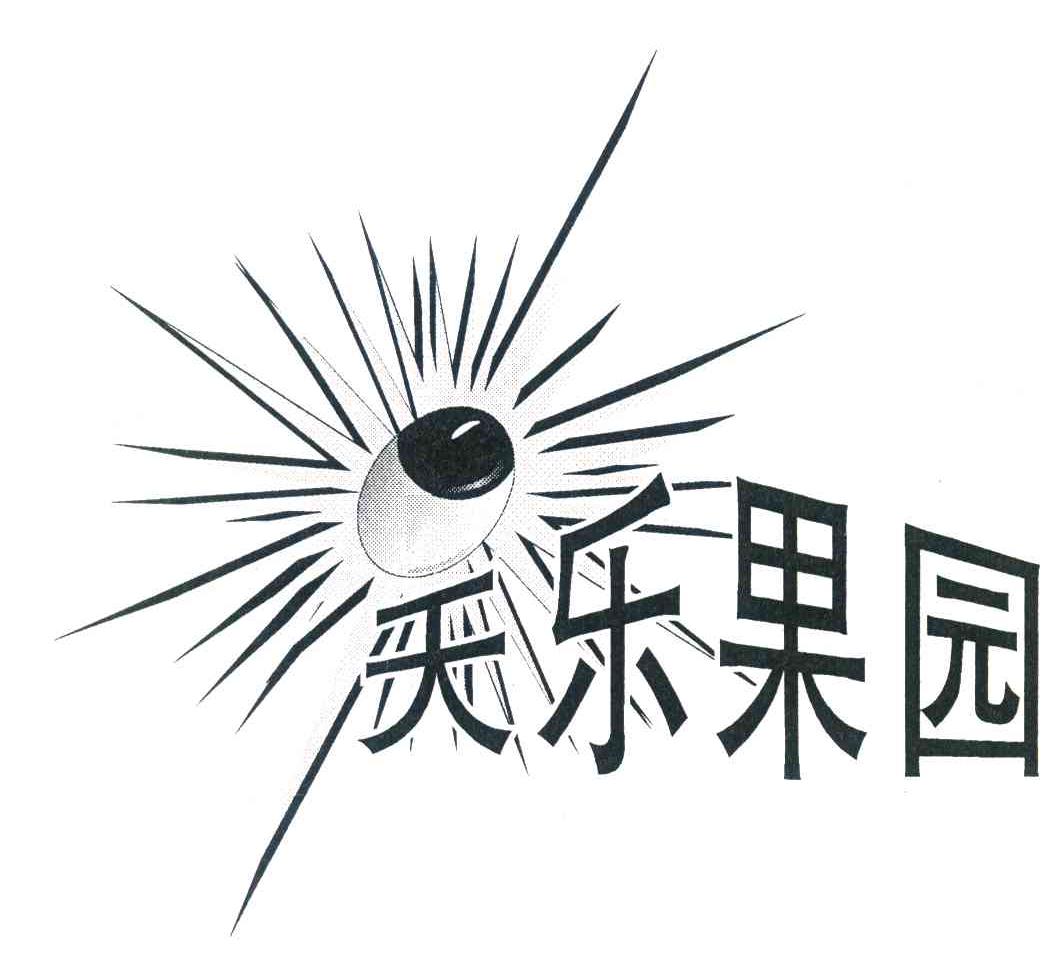 天乐果园