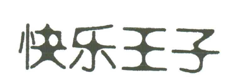 快乐王子