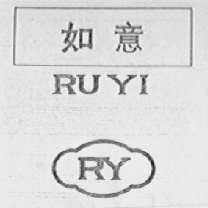如意