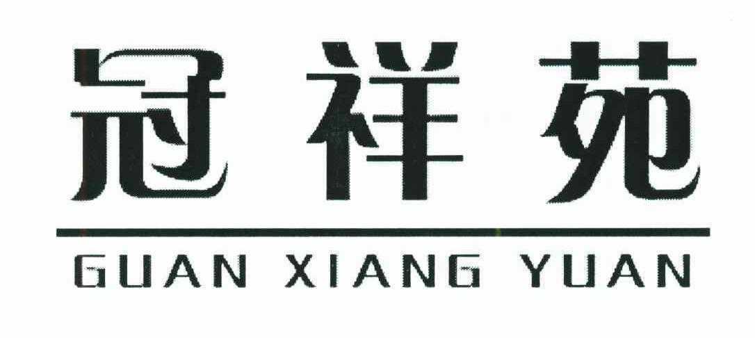冠祥苑