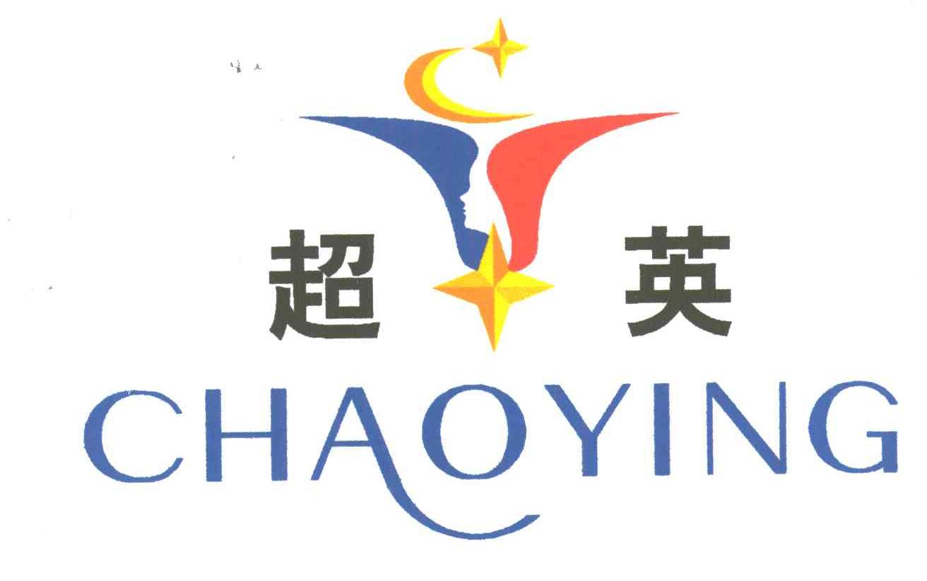超英