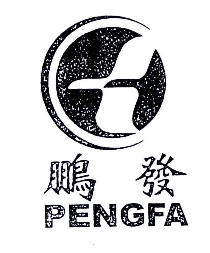 鹏发