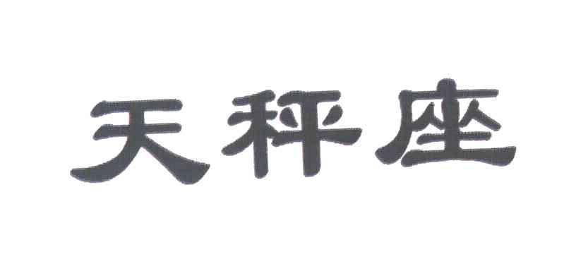 天秤座